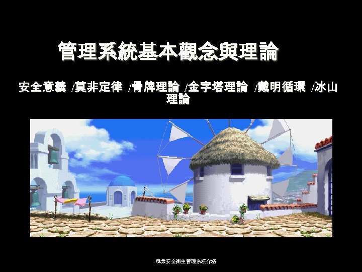 管理系統基本觀念與理論 安全意義 /莫非定律 /骨牌理論 /金字塔理論 /戴明循環 /冰山 理論 職業安全衛生管理系統介紹 