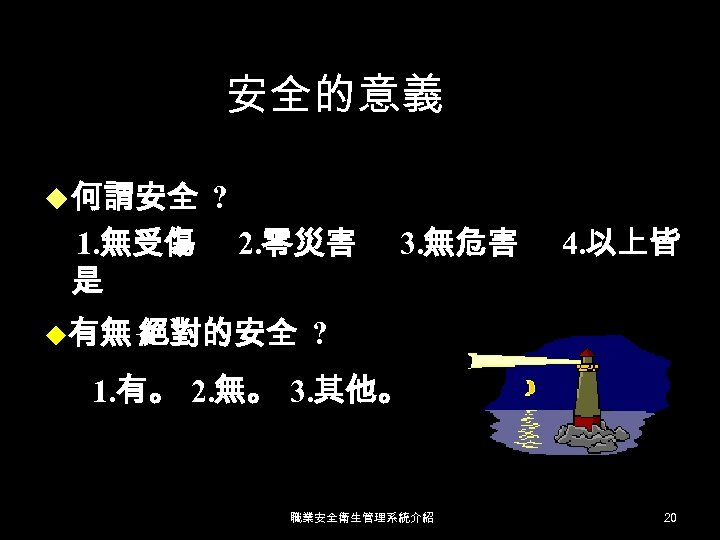 安全的意義 u 何謂安全 1. 無受傷 是 ? 2. 零災害 u有無 絕對的安全 3. 無危害 4.