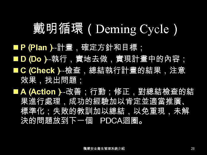 戴明循環（Deming Cycle） n P（ Plan） --計畫，確定方針和目標； n D（ --執行，實地去做，實現計畫中的內容； Do） n C（ Check） --檢查，總結執行計畫的結果，注意