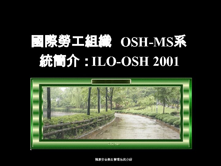 國際勞 組織 OSH-MS系 統簡介：ILO-OSH 2001 職業安全衛生管理系統介紹 
