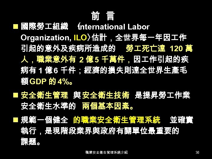 前 言 n 國際勞 組織 〈 International Labor Organization, ILO〉 估計，全世界每一年因 作 引起的意外及疾病所造成的 勞