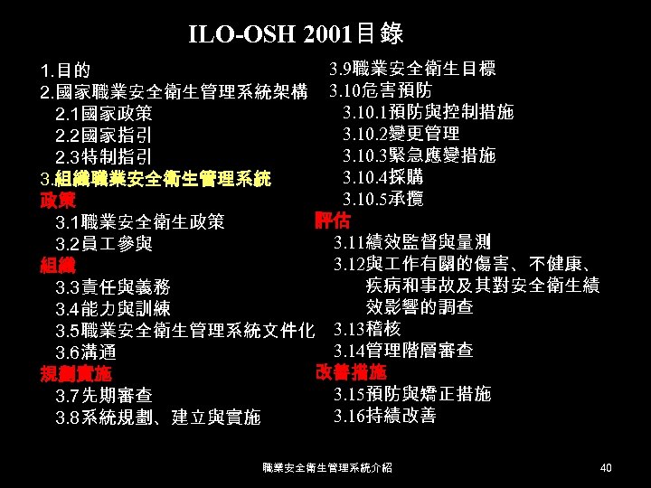 ILO-OSH 2001目錄 3. 9職業安全衛生目標 1. 目的 2. 國家職業安全衛生管理系統架構 3. 10危害預防 3. 10. 1預防與控制措施 2.