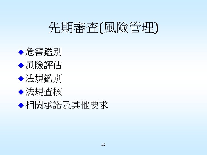 先期審查(風險管理) u 危害鑑別 u 風險評估 u 法規鑑別 u 法規查核 u 相關承諾及其他要求 47 