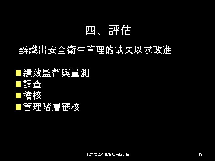 四、評估 辨識出安全衛生管理的缺失以求改進 n 績效監督與量測 n 調查 n 稽核 n 管理階層審核 職業安全衛生管理系統介紹 49 