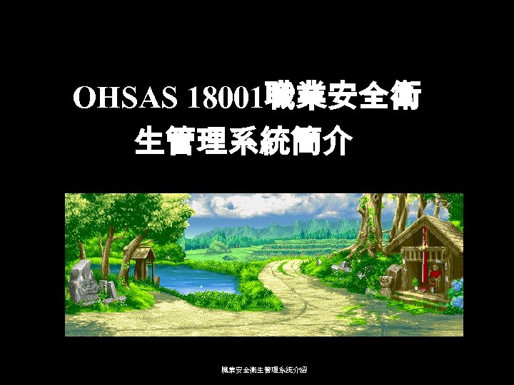 OHSAS 18001職業安全衛 生管理系統簡介 職業安全衛生管理系統介紹 