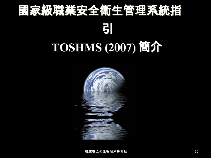 國家級職業安全衛生管理系統指 引 TOSHMS (2007) 簡介 職業安全衛生管理系統介紹 60 