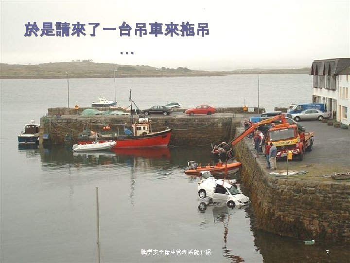 於是請來了一台吊車來拖吊 … 職業安全衛生管理系統介紹 7 