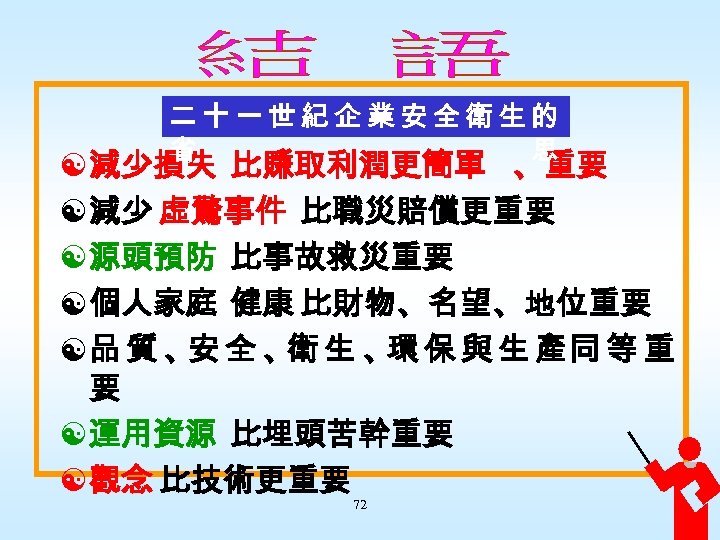 二十一世紀企業安全衛生的 省 思 [ 減少損失 比賺取利潤更簡單 、重要 [ 減少 虛驚事件 比職災賠償更重要 [ 源頭預防 比事故救災重要