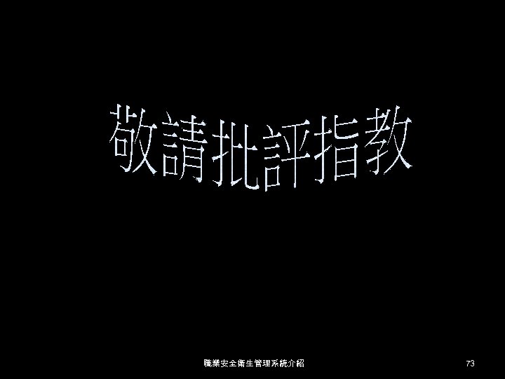 職業安全衛生管理系統介紹 73 