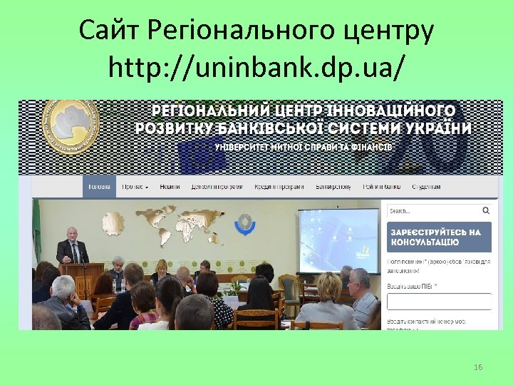 Сайт Регіонального центру http: //uninbank. dp. ua/ 16 