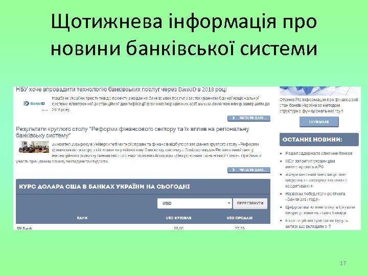 Щотижнева інформація про новини банківської системи 17 