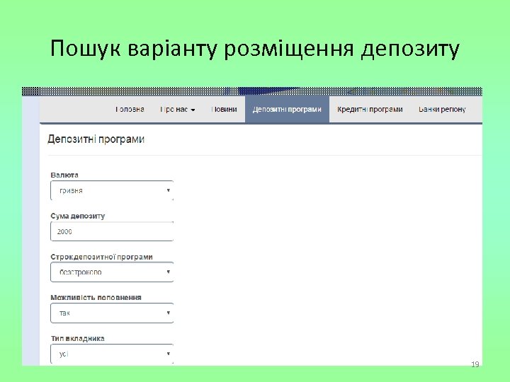 Пошук варіанту розміщення депозиту 19 