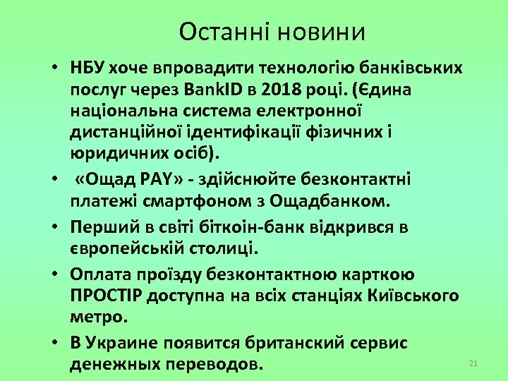 Останні новини • НБУ хоче впровадити технологію банківських послуг через Bank. ID в 2018