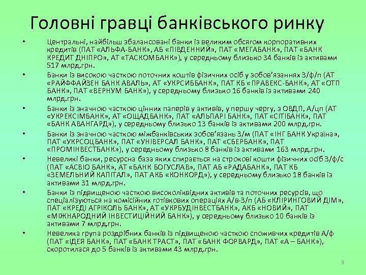 Головні гравці банківського ринку • • Центральні, найбільш збалансовані банки із великим обсягом корпоративних