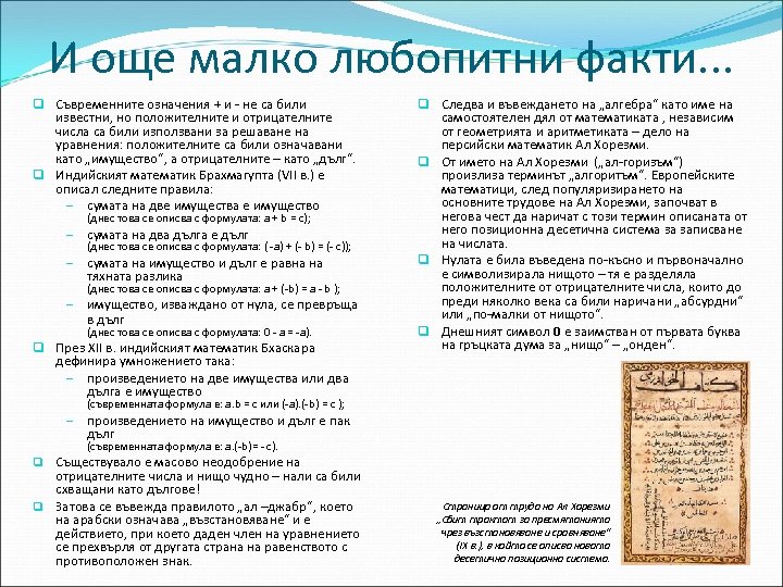 И още малко любопитни факти. . . q Съвременните означения + и - не