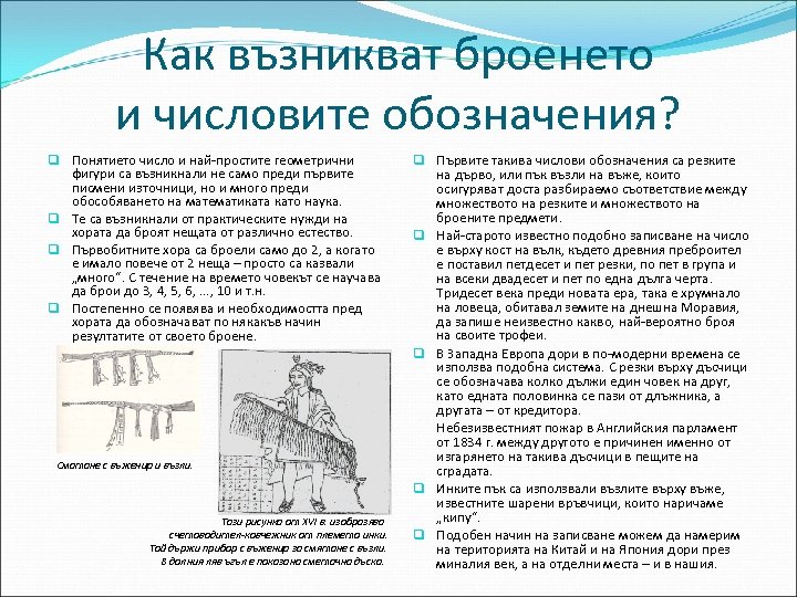 Как възникват броенето и числовите обозначения? q Понятието число и най-простите геометрични фигури са