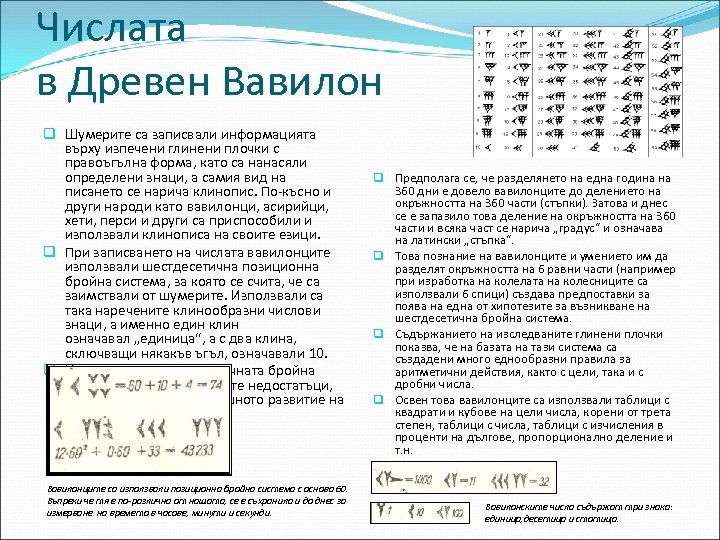 Числата в Древен Вавилон q Шумерите са записвали информацията върху изпечени глинени плочки с