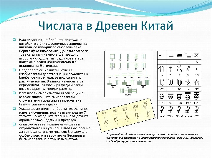 Числата в Древен Китай q Има сведения, че бройната система на китайците е била
