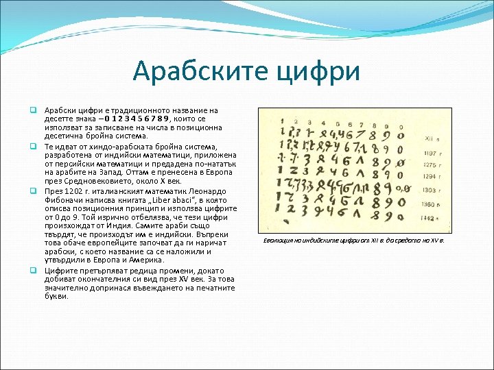 Арабските цифри q Арабски цифри е традиционното название на десетте знака – 0 1