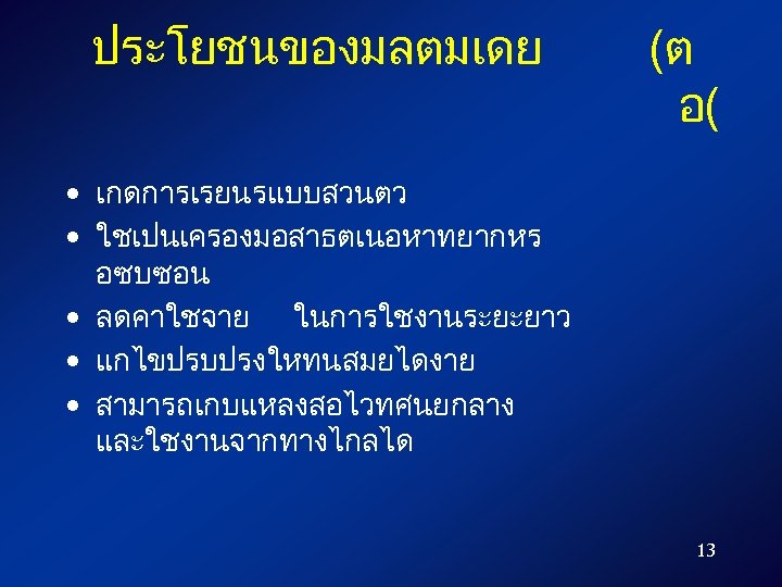 ประโยชนของมลตมเดย (ต อ( • เกดการเรยนรแบบสวนตว • ใชเปนเครองมอสาธตเนอหาทยากหร อซบซอน • ลดคาใชจาย ในการใชงานระยะยาว • แกไขปรบปรงใหทนสมยไดงาย •