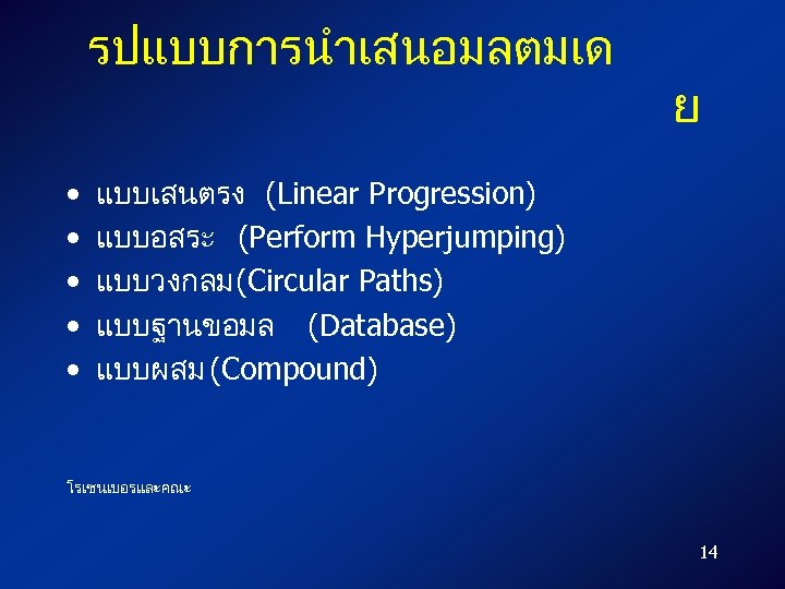 รปแบบการนำเสนอมลตมเด • • • ย แบบเสนตรง (Linear Progression) แบบอสระ (Perform Hyperjumping) แบบวงกลม (Circular Paths)