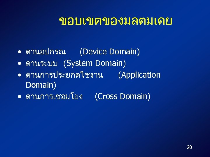 ขอบเขตของมลตมเดย • ดานอปกรณ (Device Domain) • ดานระบบ (System Domain) • ดานการประยกตใชงาน (Application Domain) •