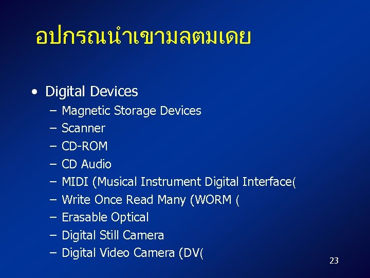 อปกรณนำเขามลตมเดย • Digital Devices – – – – – Magnetic Storage Devices Scanner CD-ROM
