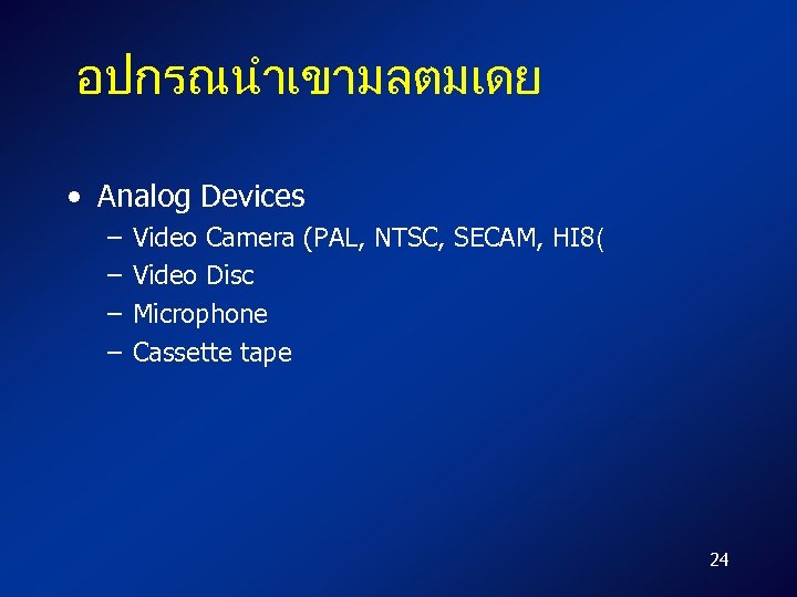 อปกรณนำเขามลตมเดย • Analog Devices – – Video Camera (PAL, NTSC, SECAM, HI 8( Video