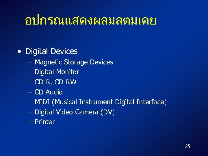 อปกรณแสดงผลมลตมเดย • Digital Devices – – – – Magnetic Storage Devices Digital Monitor CD-R,