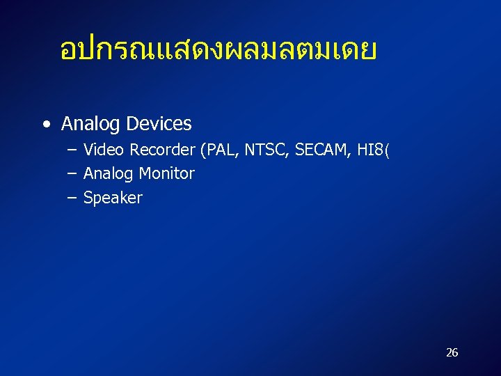 อปกรณแสดงผลมลตมเดย • Analog Devices – Video Recorder (PAL, NTSC, SECAM, HI 8( – Analog