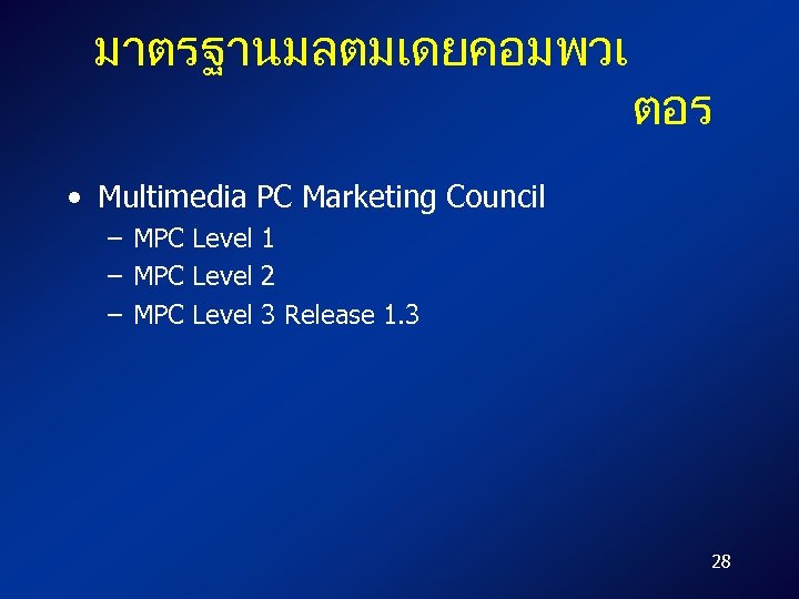 มาตรฐานมลตมเดยคอมพวเ ตอร • Multimedia PC Marketing Council – MPC Level 1 – MPC Level