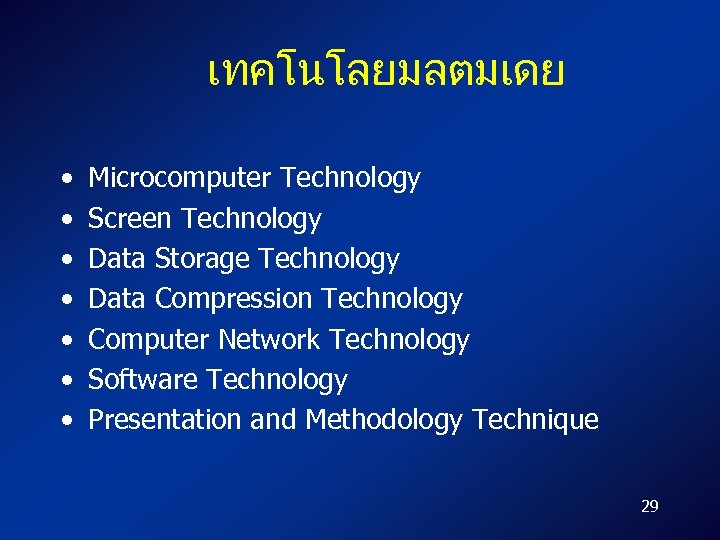 เทคโนโลยมลตมเดย • • Microcomputer Technology Screen Technology Data Storage Technology Data Compression Technology Computer