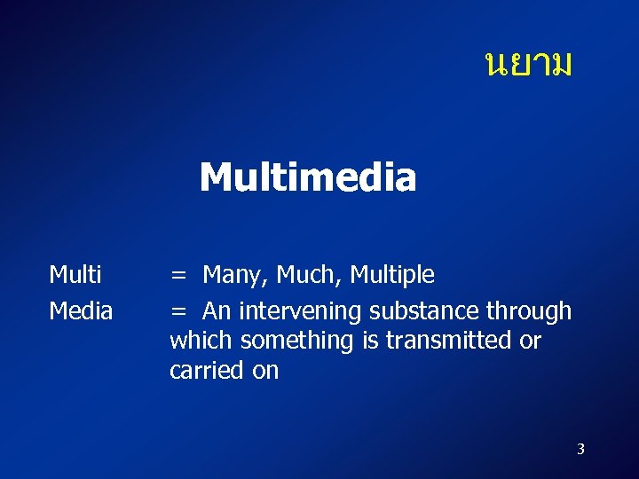 นยาม Multimedia Multi Media = Many, Much, Multiple = An intervening substance through which