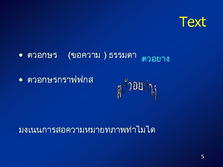 Text • ตวอกษร (ขอความ ) ธรรมดา ตวอยาง • ตวอกษรกราฟฟกส มงเนนการสอความหมายทภาพทำไมได 5 