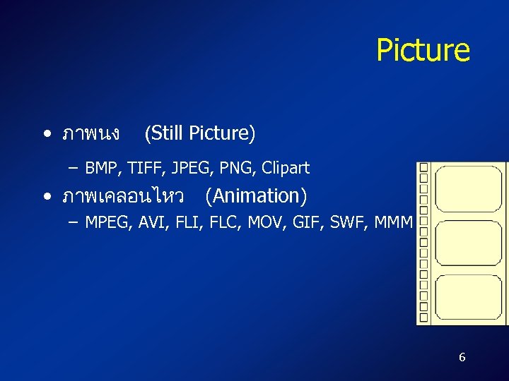 Picture • ภาพนง (Still Picture) – BMP, TIFF, JPEG, PNG, Clipart • ภาพเคลอนไหว (Animation)