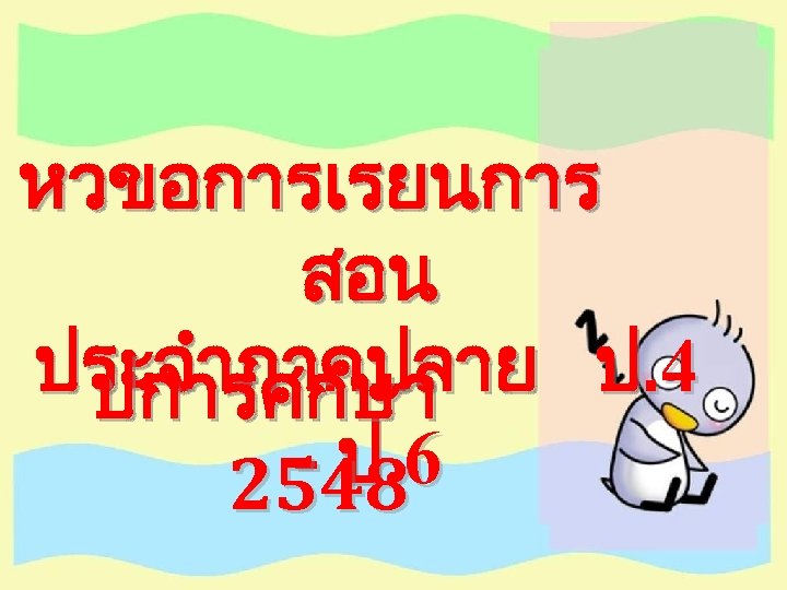 หวขอการเรยนการ สอน ประจำภาคปลาย ป. 4 ปการศกษา - ป. 6 2548 