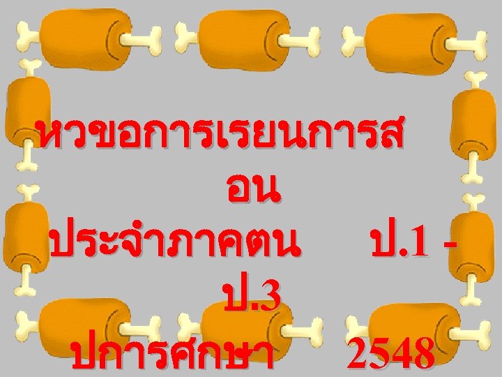 หวขอการเรยนการส อน ประจำภาคตน ป. 1 ป. 3 ปการศกษา 2548 
