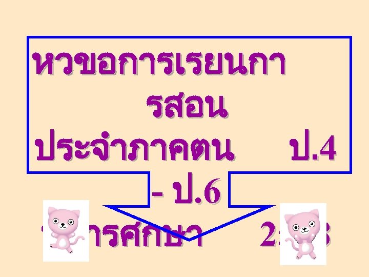 หวขอการเรยนกา รสอน ประจำภาคตน ป. 4 - ป. 6 ปการศกษา 2548 