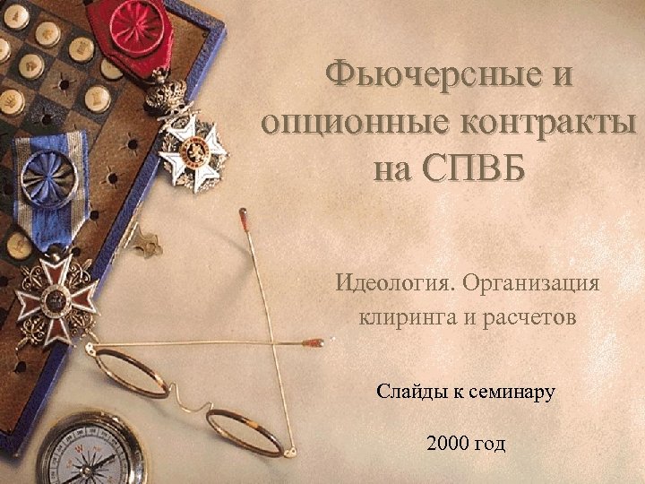 Фьючерсные и опционные контракты на СПВБ Идеология. Организация клиринга и расчетов Слайды к семинару