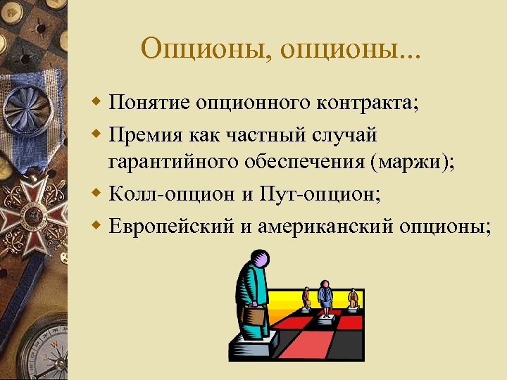 Опционы, опционы. . . w Понятие опционного контракта; w Премия как частный случай гарантийного