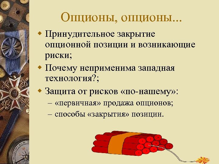 Опционы, опционы. . . w Принудительное закрытие опционной позиции и возникающие риски; w Почему