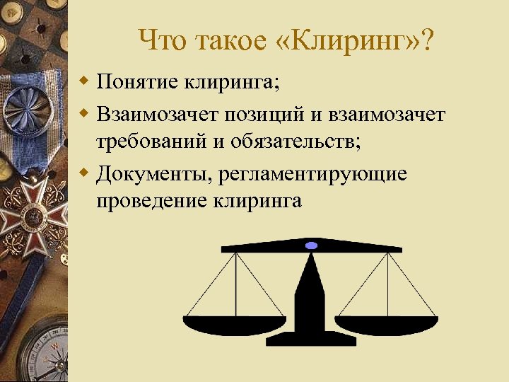 Что такое «Клиринг» ? w Понятие клиринга; w Взаимозачет позиций и взаимозачет требований и