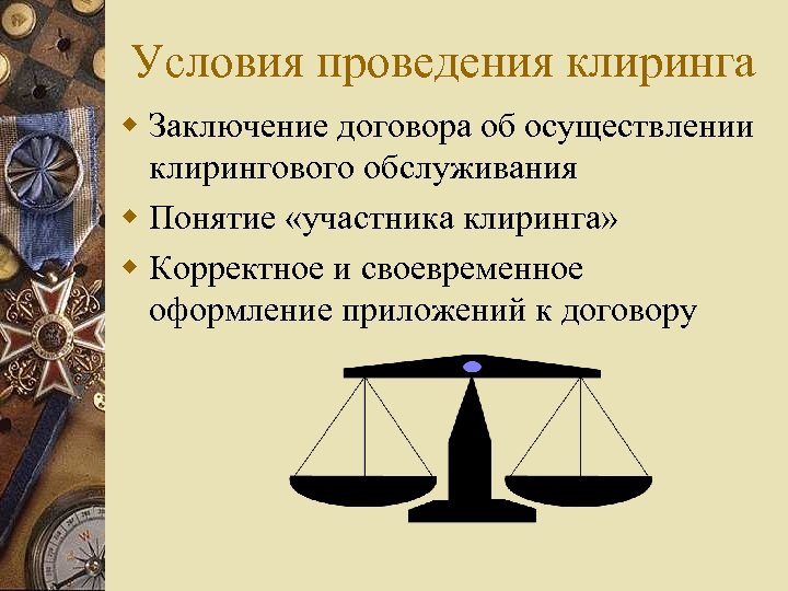 Условия проведения клиринга w Заключение договора об осуществлении клирингового обслуживания w Понятие «участника клиринга»