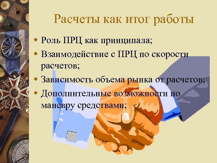 Расчеты как итог работы w Роль ПРЦ как принципала; w Взаимодействие с ПРЦ по