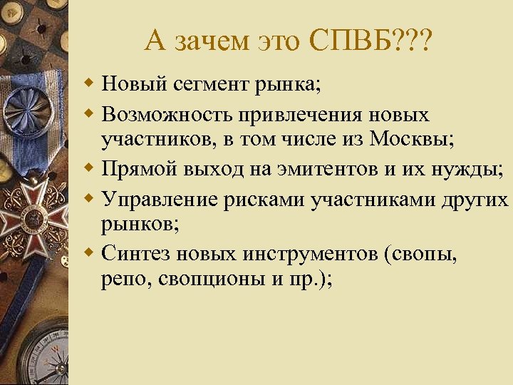 А зачем это СПВБ? ? ? w Новый сегмент рынка; w Возможность привлечения новых