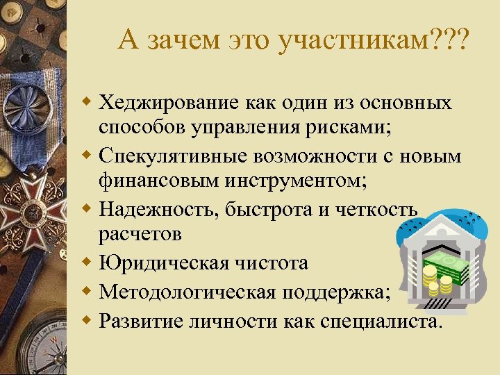 А зачем это участникам? ? ? w Хеджирование как один из основных способов управления