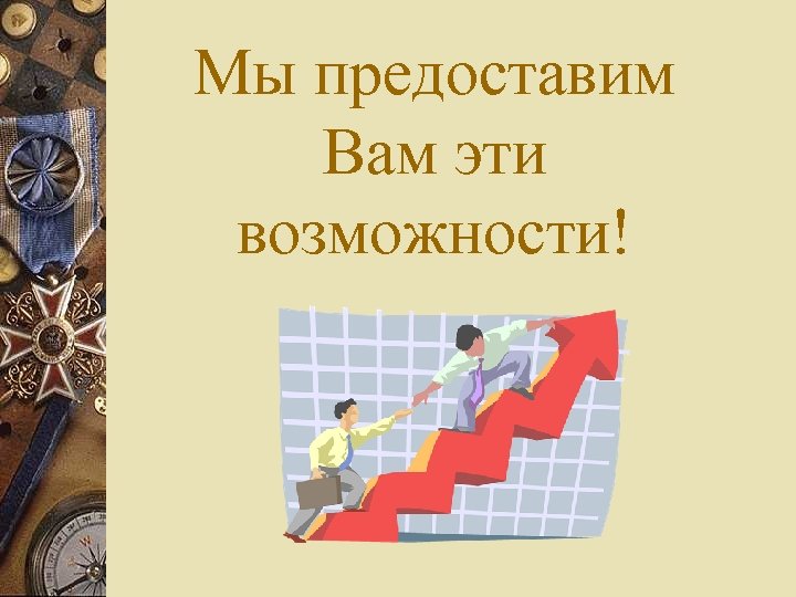 Мы предоставим Вам эти возможности! 