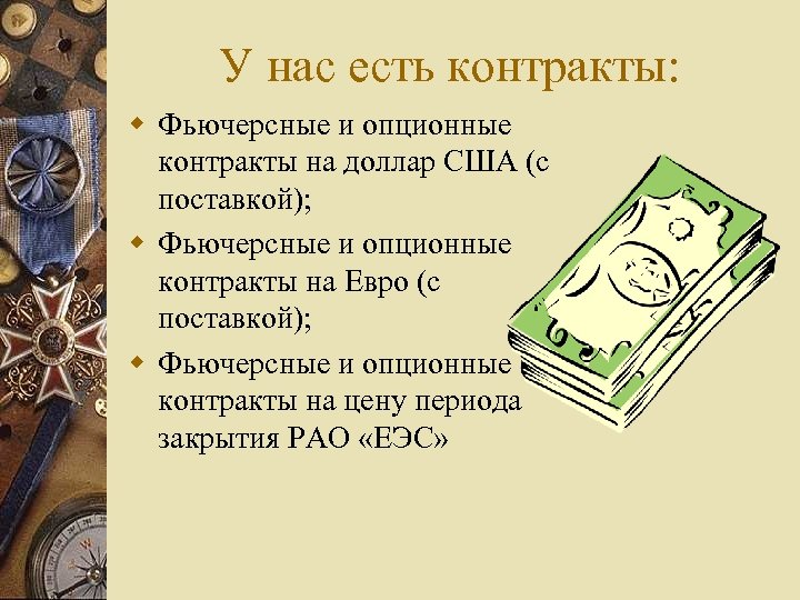 У нас есть контракты: w Фьючерсные и опционные контракты на доллар США (с поставкой);