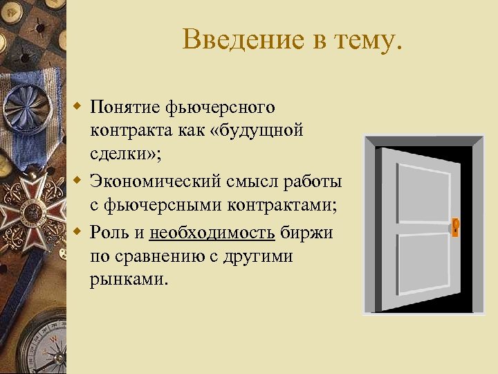 Введение в тему. w Понятие фьючерсного контракта как «будущной сделки» ; w Экономический смысл