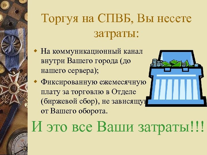 Торгуя на СПВБ, Вы несете затраты: w На коммуникационный канал внутри Вашего города (до